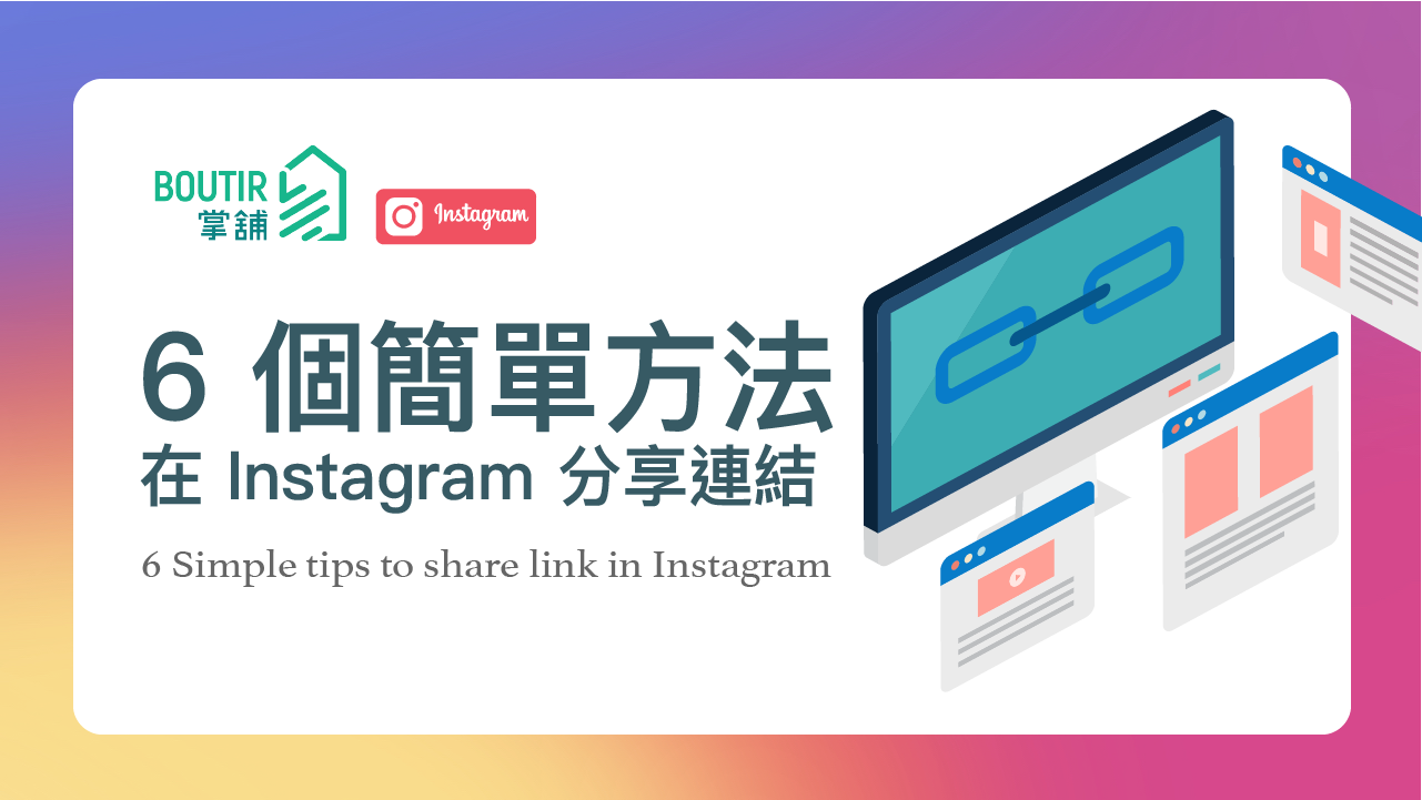 6 個簡單方法 在 Instagram 分享連結
