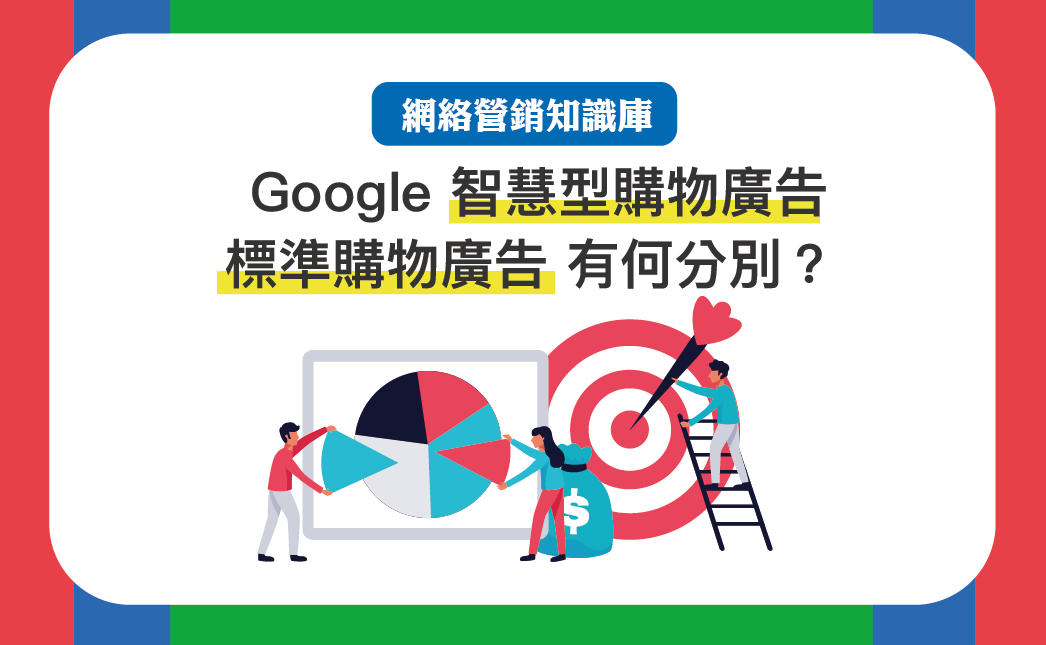 【網絡營銷知識庫】廣告新手必看！Google 智慧型購物廣告 和 標準購物廣告 有何分別？