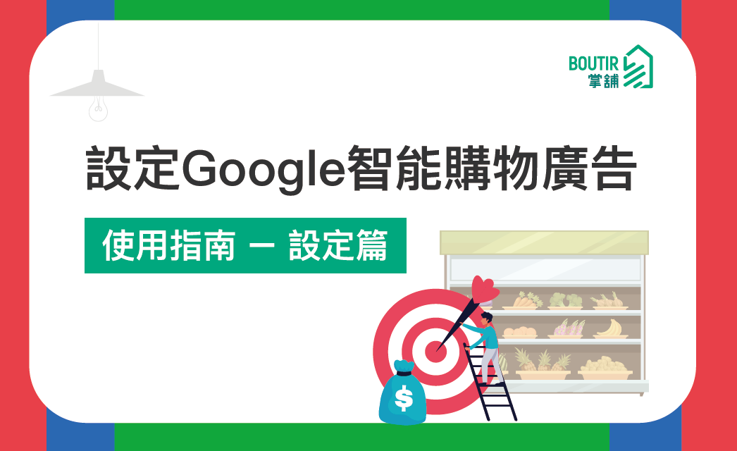 【數碼廣告自助功能】使用指南 – 設定篇｜設定 Google 智能購物廣告