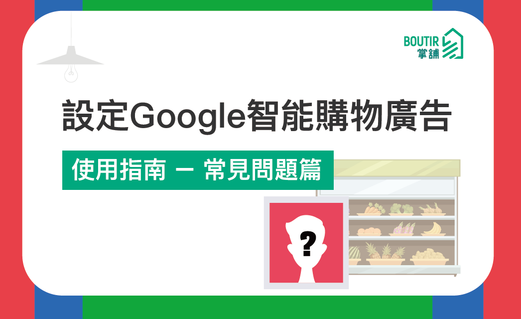 【數碼廣告自助功能】使用指南 － 常見問題篇｜Google 購物廣告