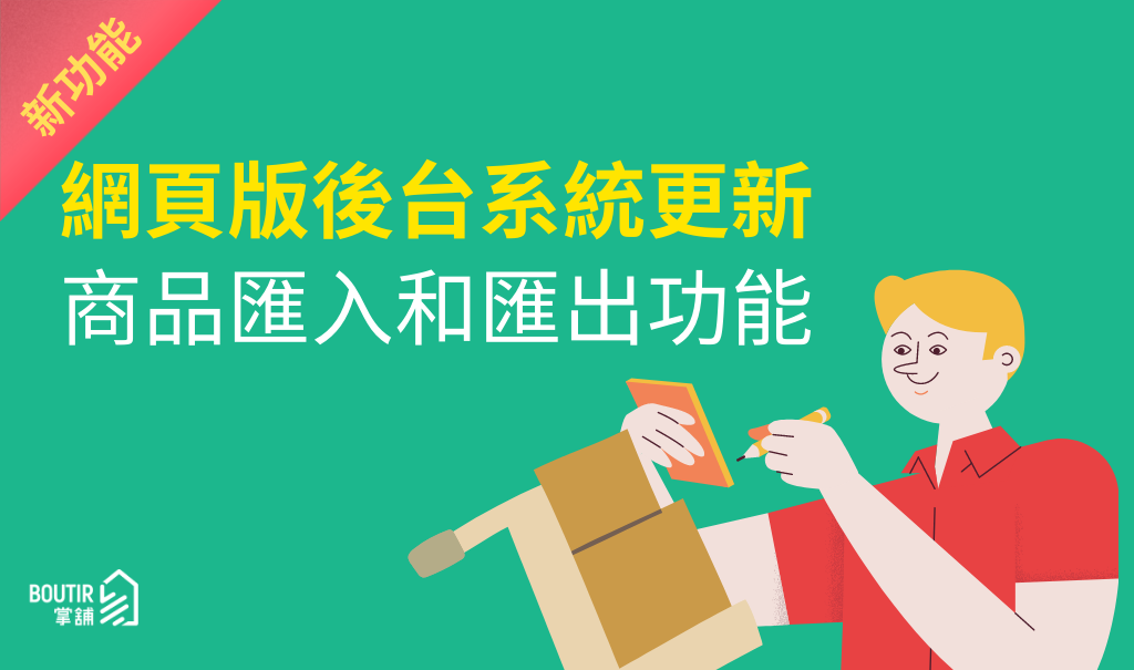 【操作教學】電腦版後台管理系統更新｜更新商品匯入和匯出功能，助你一口氣更新大量商品資訊！