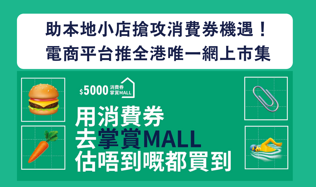 助本地小店搶攻消費券機遇！電商平台推全港唯一網上市集「掌賞MALL」！13 萬名中小商戶受惠！