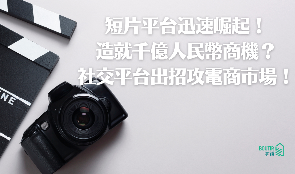 短片平台迅速崛起！造就千億人民幣商機？社交平台齊齊出招攻電商市場！