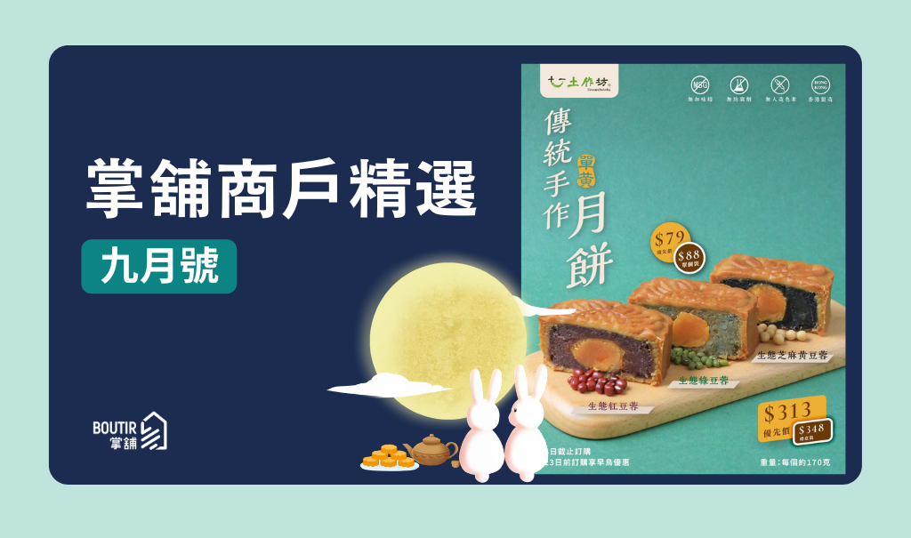 【掌舖商戶精選 － 九月號】一年容易又中秋！推介 3 款特色月餅！