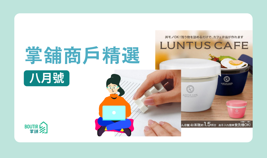 【掌舖商戶精選 － 八月號】是時候迎接新學年！推介 3 款開學必備用品！