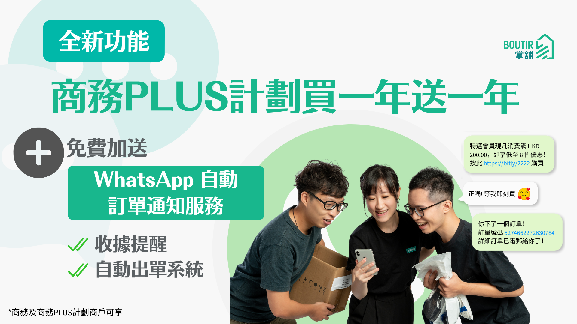 【限時優惠】訂購 商務 PLUS 計劃，買一年送一年，加送 WhatsApp行銷功能 優惠！