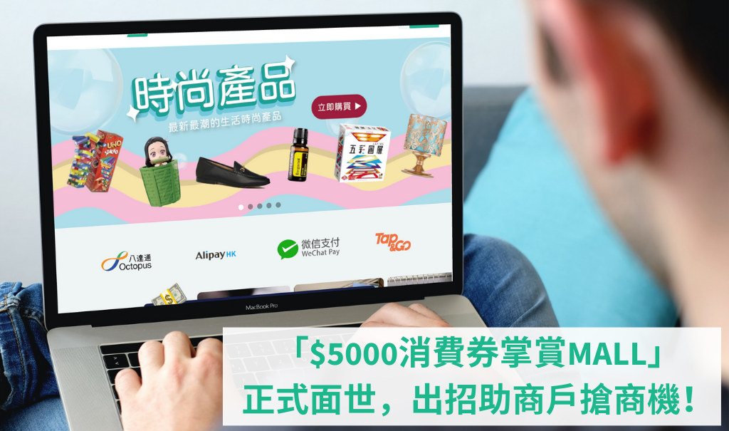 「$5000消費券掌賞MALL」正式面世，出招助商戶搶商機！