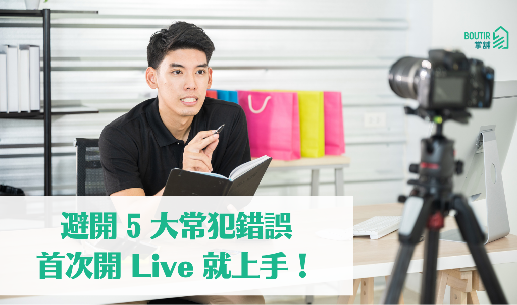直播帶貨熱潮停不了！店主可自己直播帶貨！避開 5 大常犯錯誤，首次開 Live 就上手！